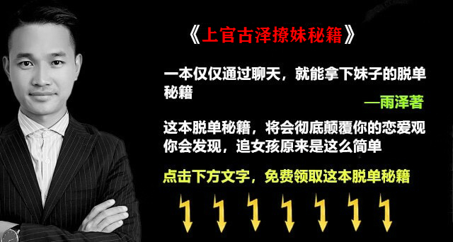 上官古泽：男生如何让女生反追自己，还不知道吗？你需要这样做！